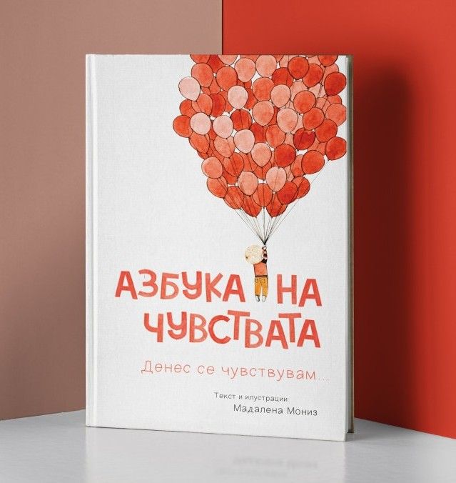 Азбука на чувствата