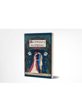 Хизмина и Хизминиј