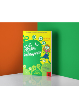 Мојата учителка е воземјанин?