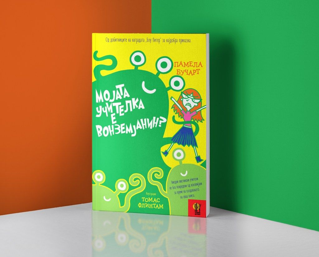 Мојата учителка е воземјанин?