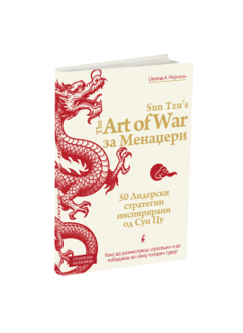 Уметноста на војувањето за менаџери