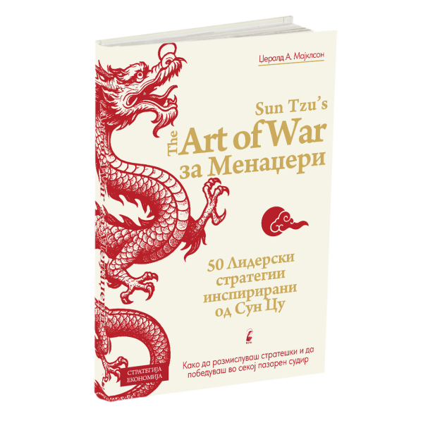 Уметноста на војувањето за менаџери