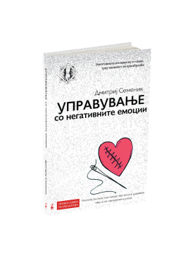 Управување со негативните емоции