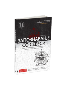 Запознавање со себеси
