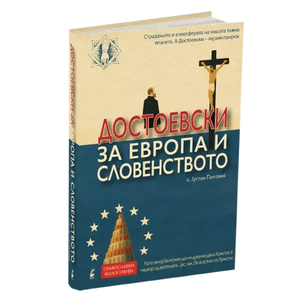 Достоевски за Европа и словенството