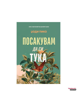 Посакувам да си тука