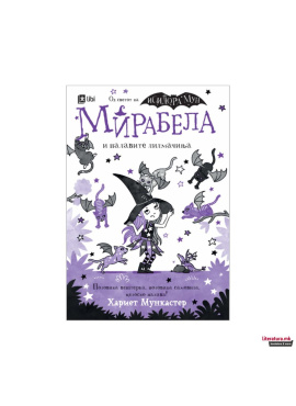 Мирабела и палавите лилмачиња