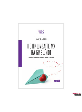 Не пишувајте му на бившиот