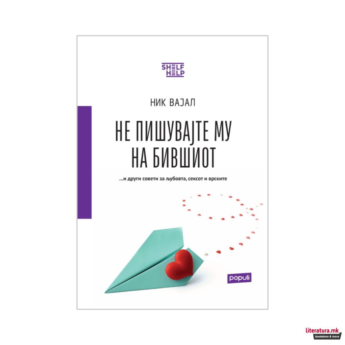 Не пишувајте му на бившиот