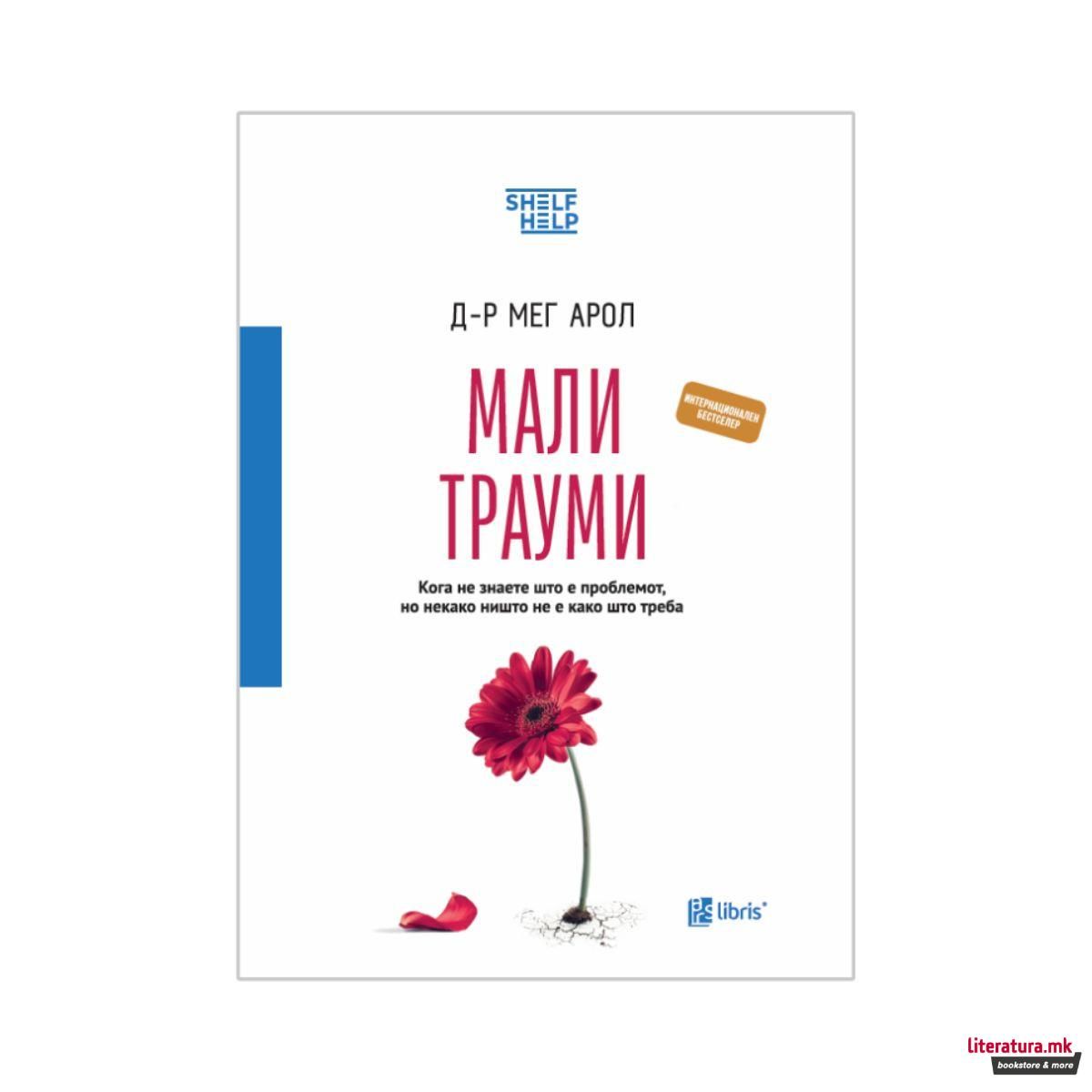 Мали Трауми