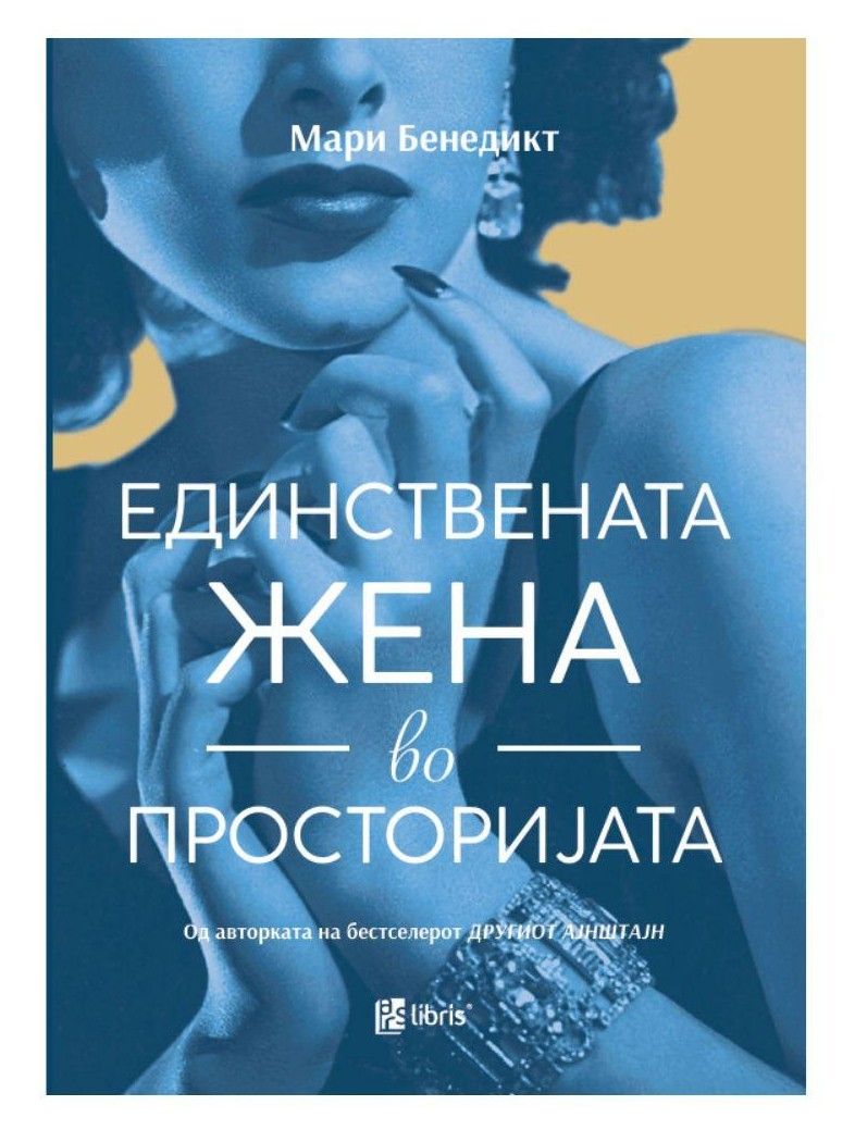 Единствената жена во просторијата