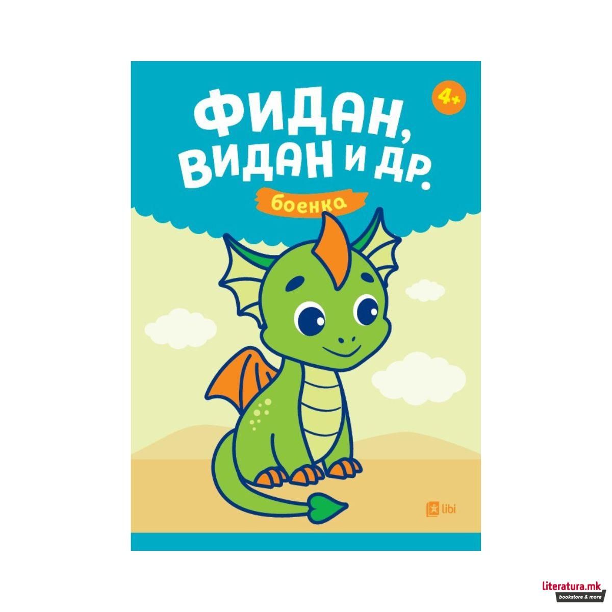 Фидан Видан и др