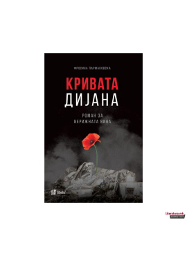 Кривата Дијана