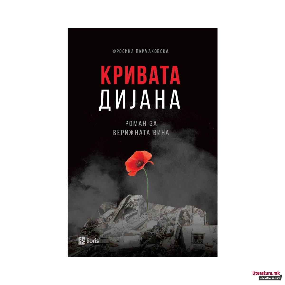 Кривата Дијана