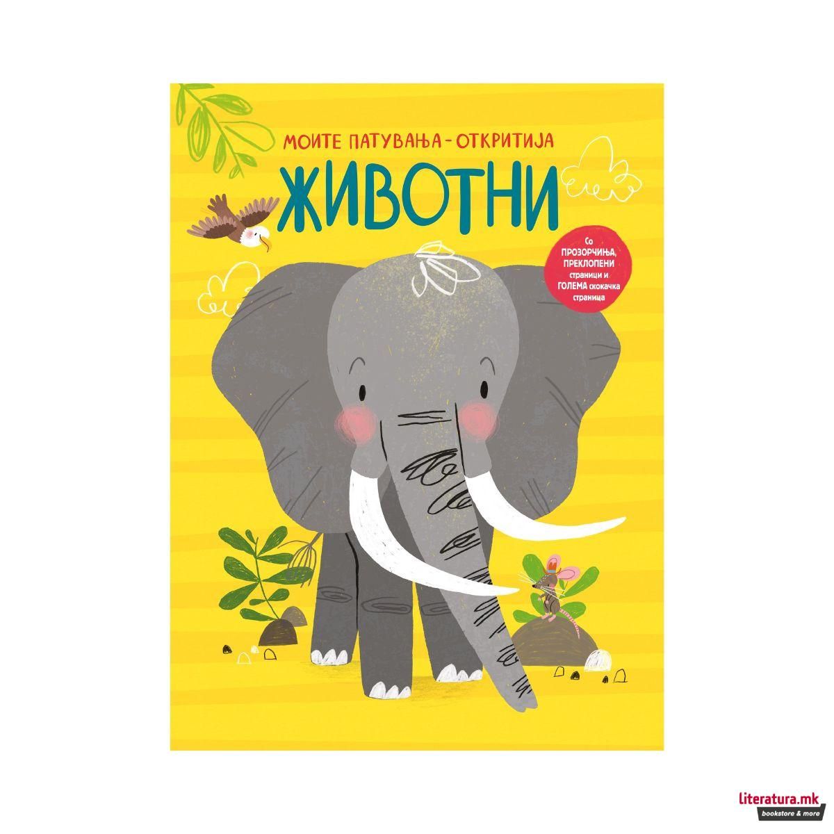 Моите патувања Животни