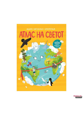 Моите патувања Атлас на светот