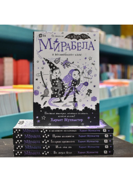 Мирабела и волшебниот хаос