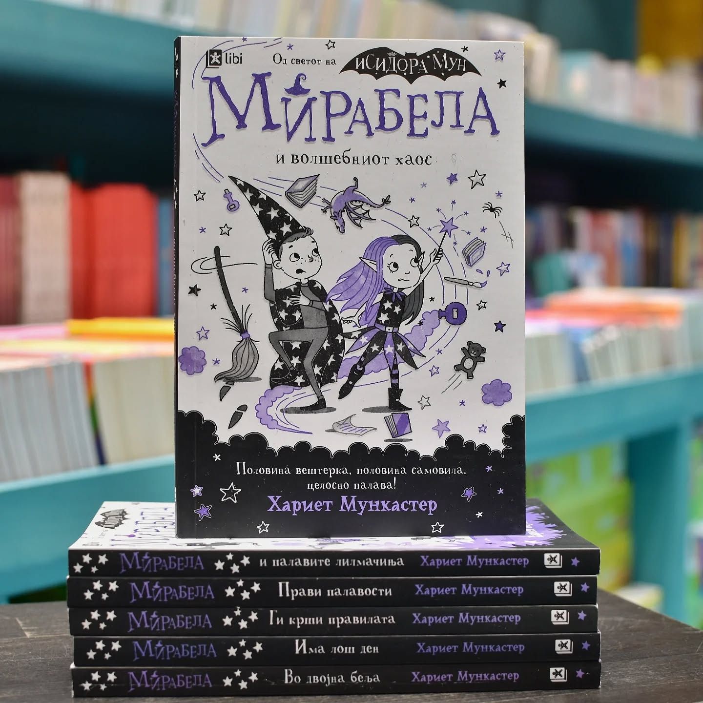 Мирабела и волшебниот хаос