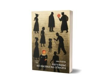 Патување во насока на сенката