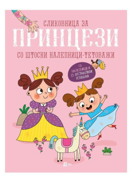 Сликовница за принцези со штосни налепници - тетоважи