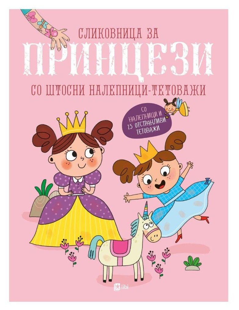 Сликовница за принцези со штосни налепници - тетоважи