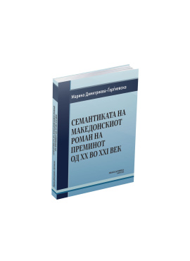 Семантиката на македонскиот роман на преминот од XX во XXI век