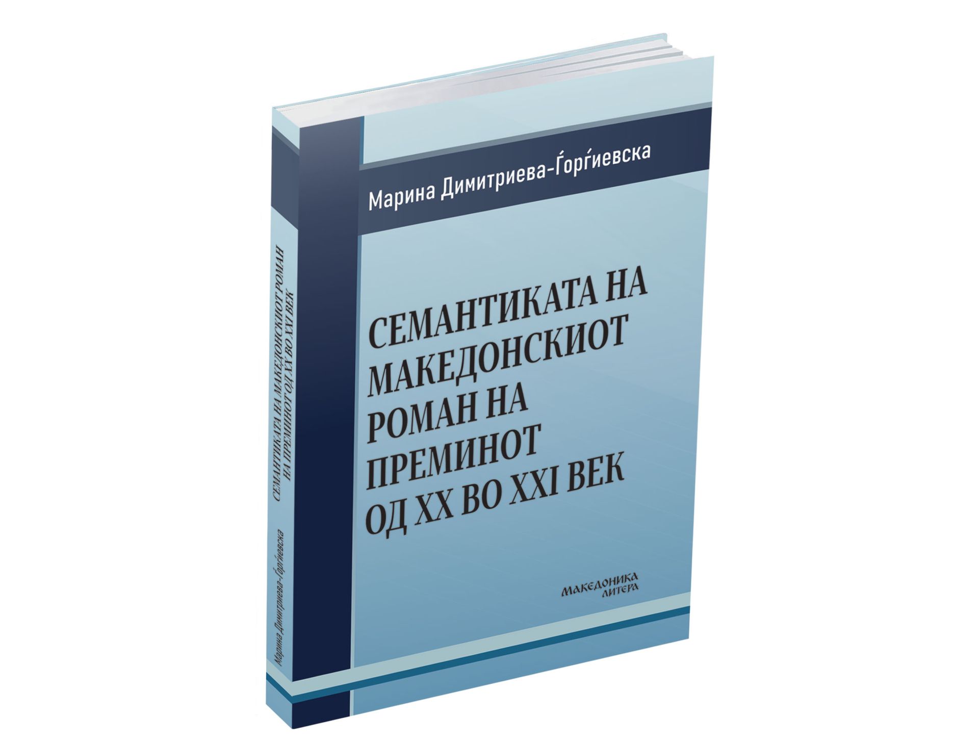 Семантиката на македонскиот роман на преминот од XX во XXI век