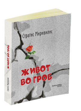 Живот во гроб