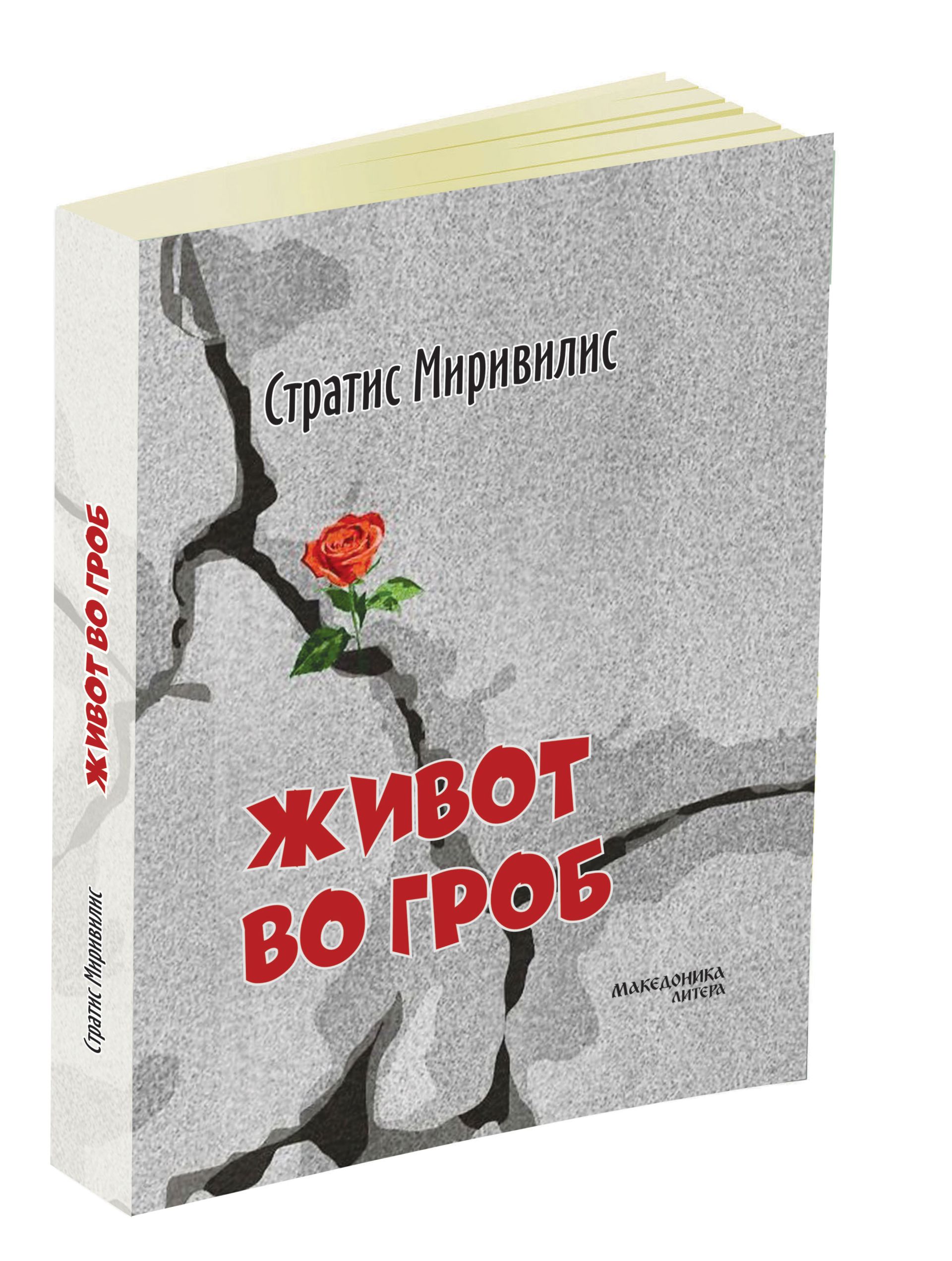 Живот во гроб