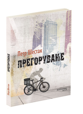 Прегорување