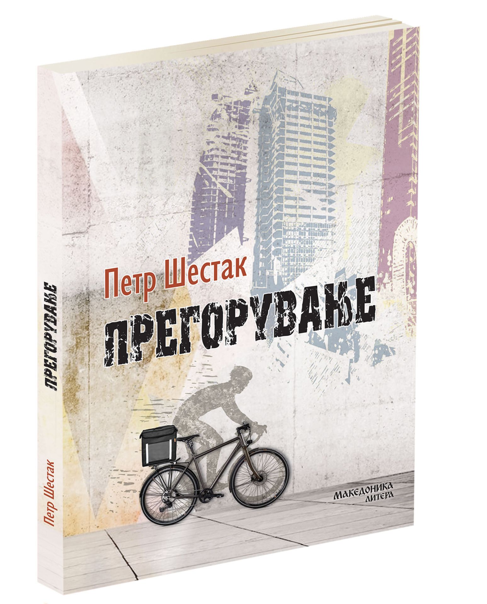 Прегорување