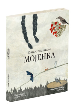 Мојенка