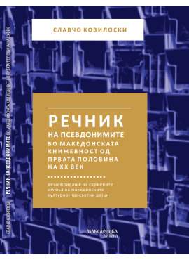 Речник на псевдонимите во македонската книжевност од првата половина на ХХ век