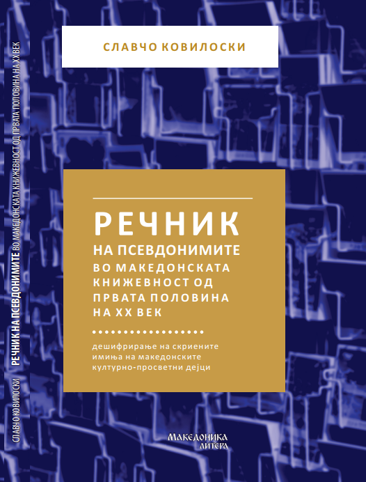 Речник на псевдонимите во македонската книжевност од првата половина на ХХ век