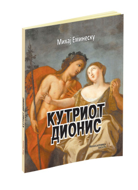 Кутриот Дионис