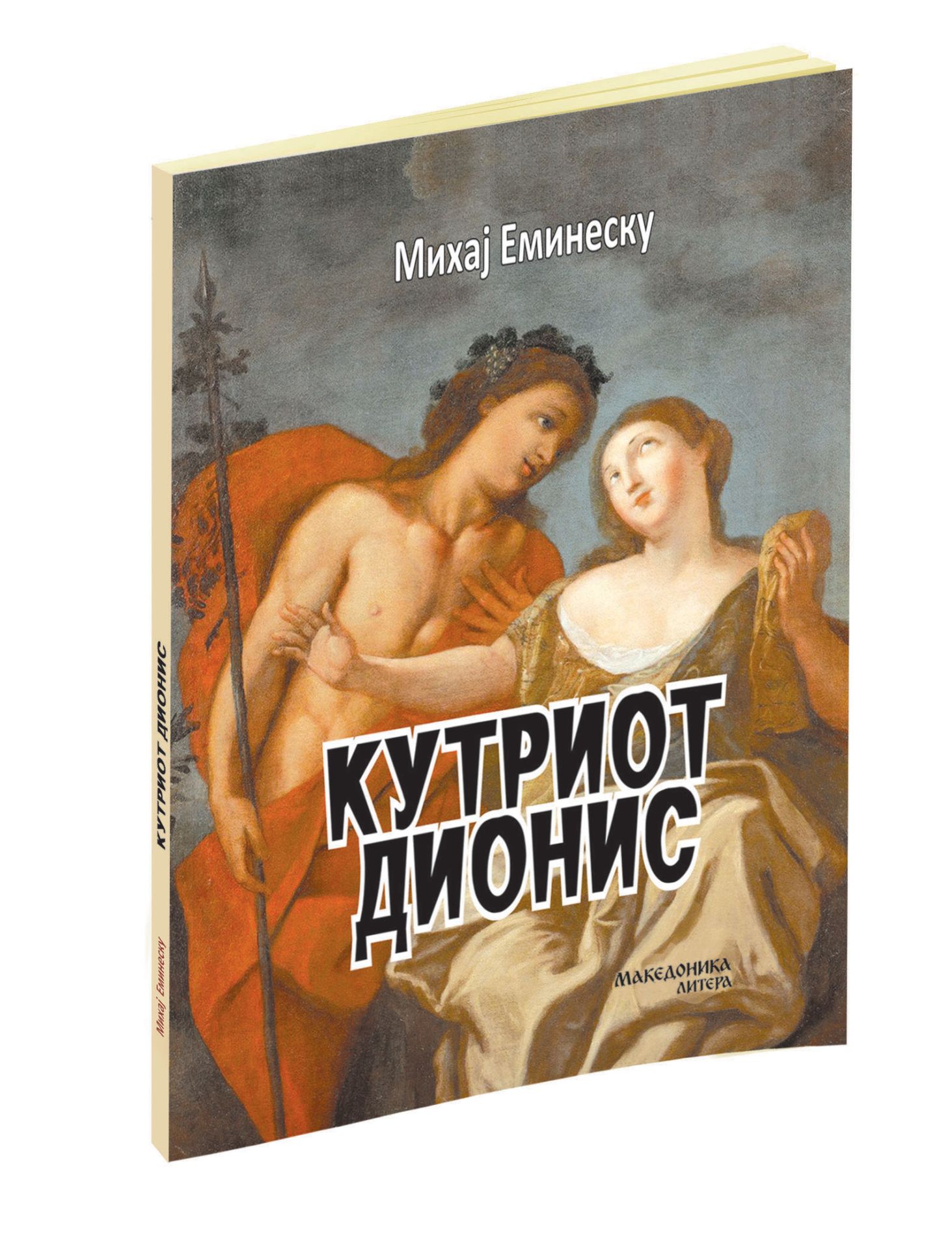 Кутриот Дионис