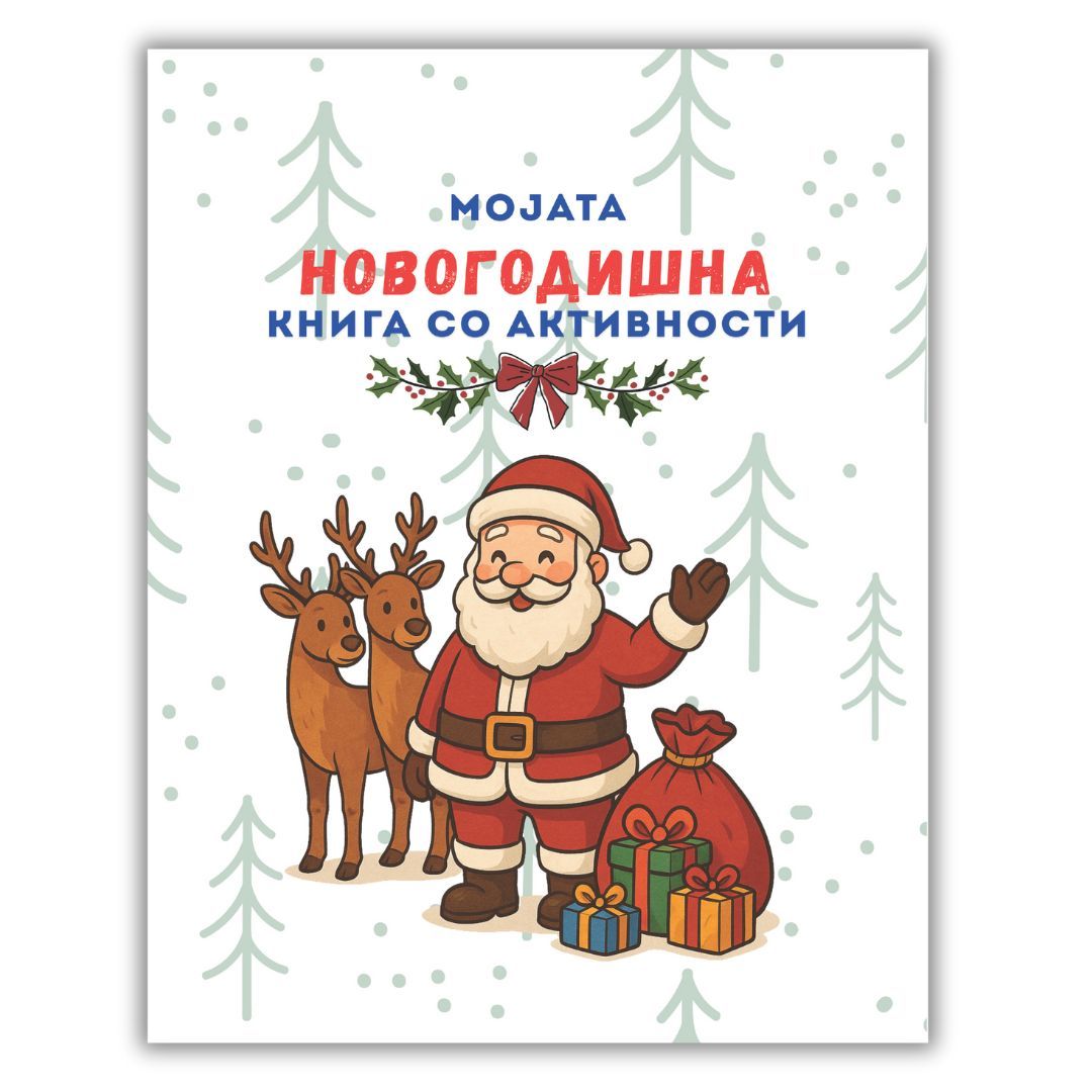 Мојата новогодишна книга со акивности