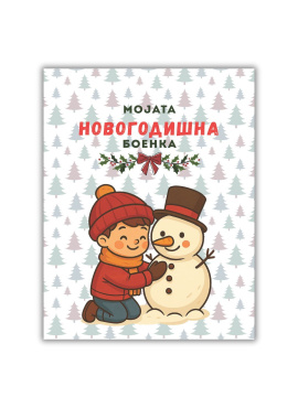 Мојата новогодишна боенка