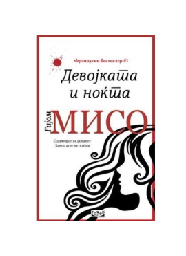 Девојката и ноќта