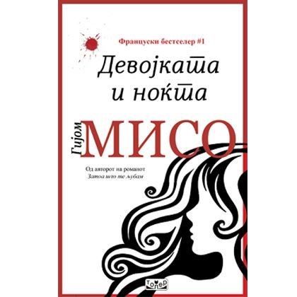 Девојката и ноќта