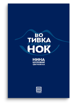 Во тивка самотна ноќ