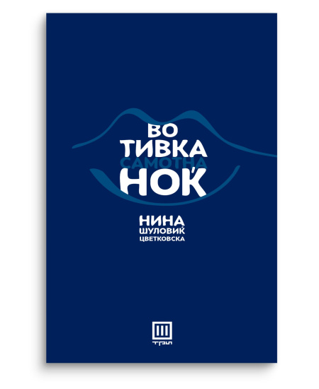 Во тивка самотна ноќ