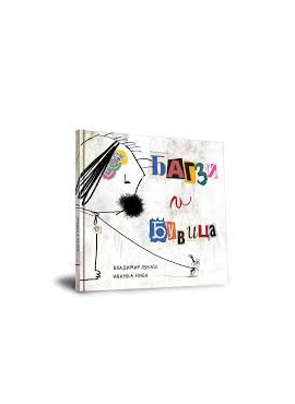 Багзи и Бувица