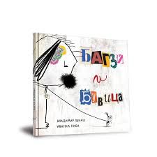 Багзи и Бувица