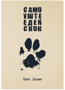 Само уште еден скок