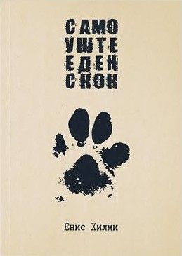 Само уште еден скок