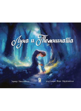 Луна и Темнината