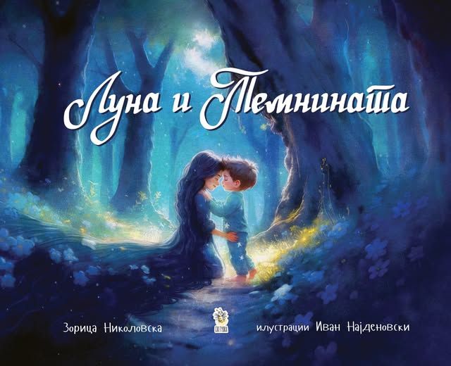 Луна и Темнината