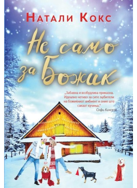 Не само за Божиќ