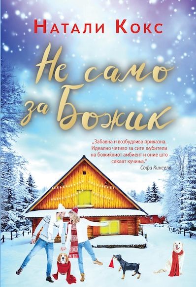 Не само за Божиќ